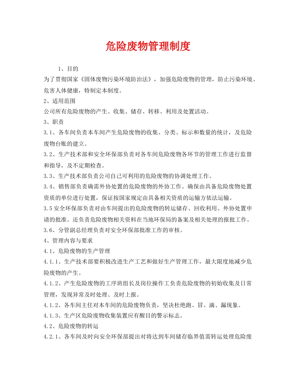 《安全管理制度》之危险废物管理制度 _第1页