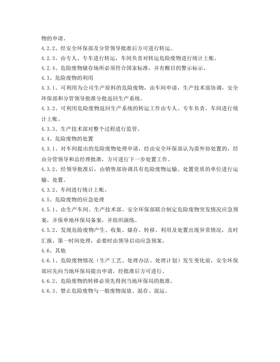 《安全管理制度》之危险废物管理制度 _第2页