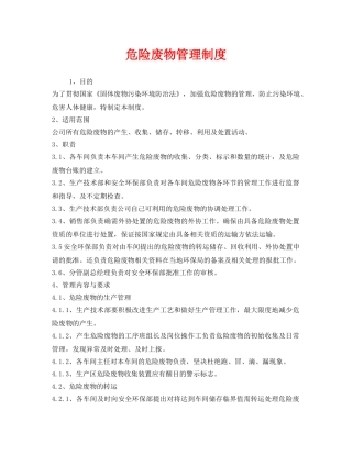 《安全管理制度》之危险废物管理制度 