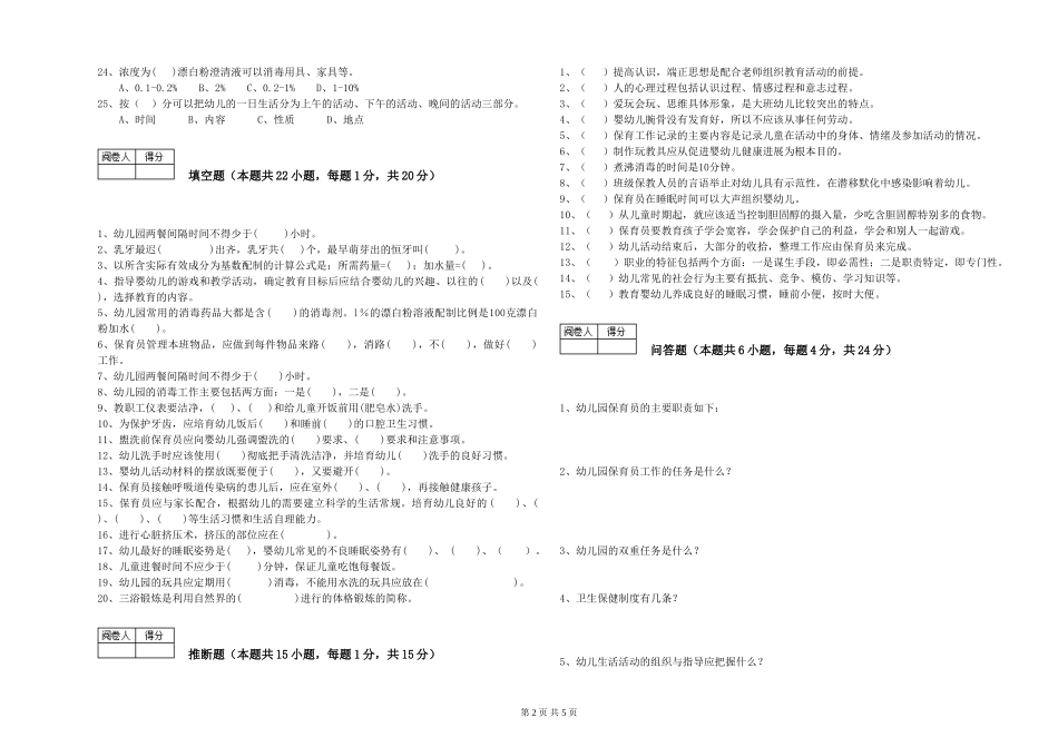 2024年三级保育员能力检测试题A卷-含答案_第2页