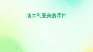 澳大利亚美食课件