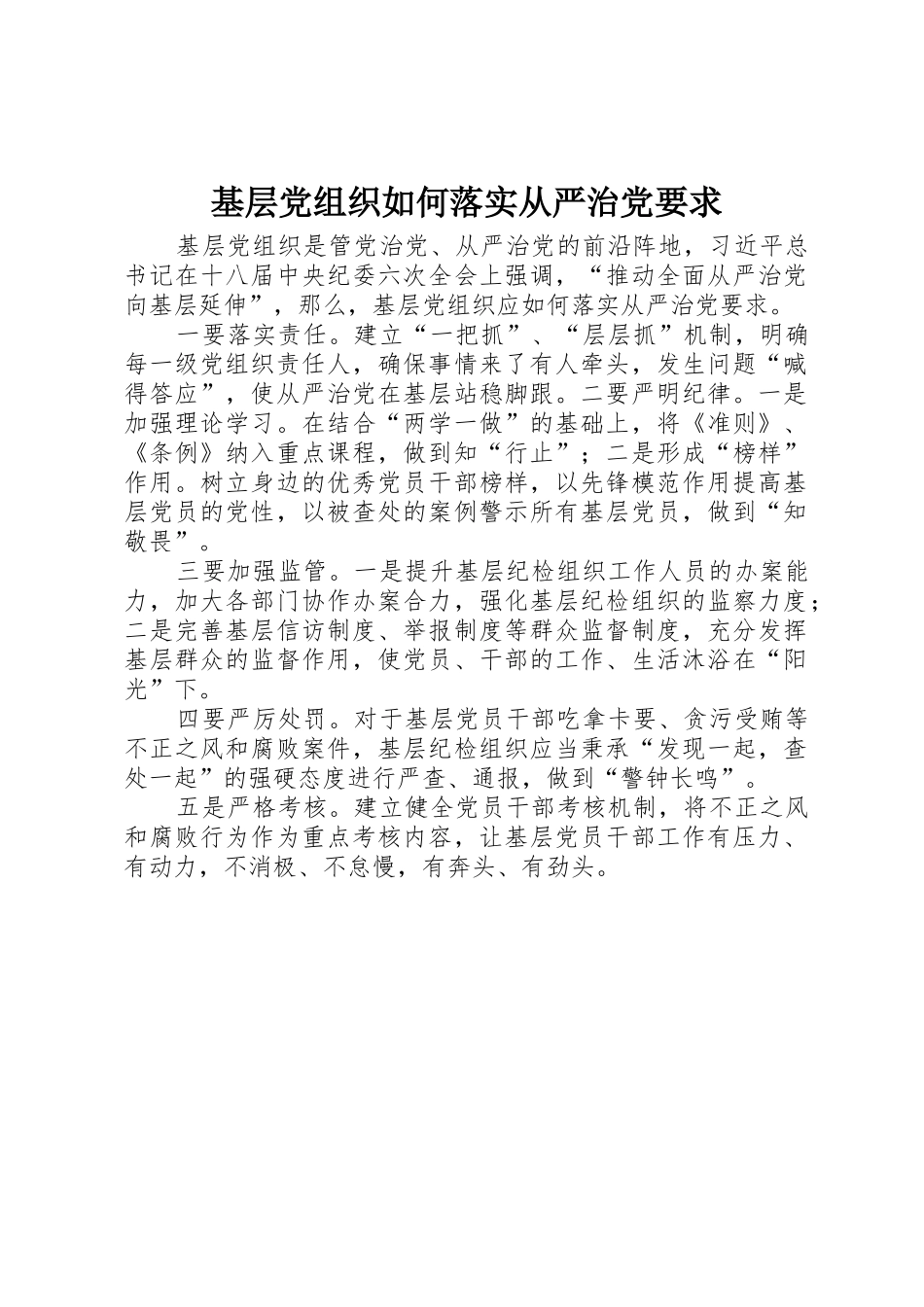 基层党组织如何落实从严治党要求_第1页