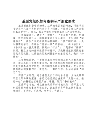 基层党组织如何落实从严治党要求