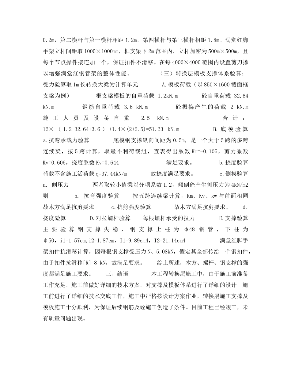 《安全技术》之高层建筑转换层模板及支撑体系的技术设计 _第2页