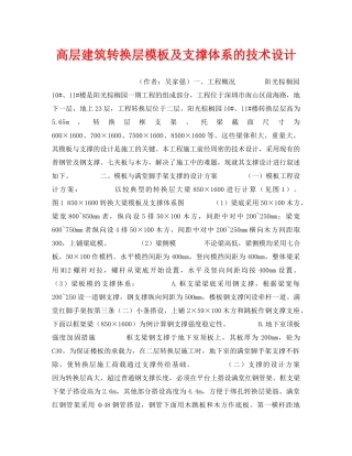 《安全技术》之高层建筑转换层模板及支撑体系的技术设计 