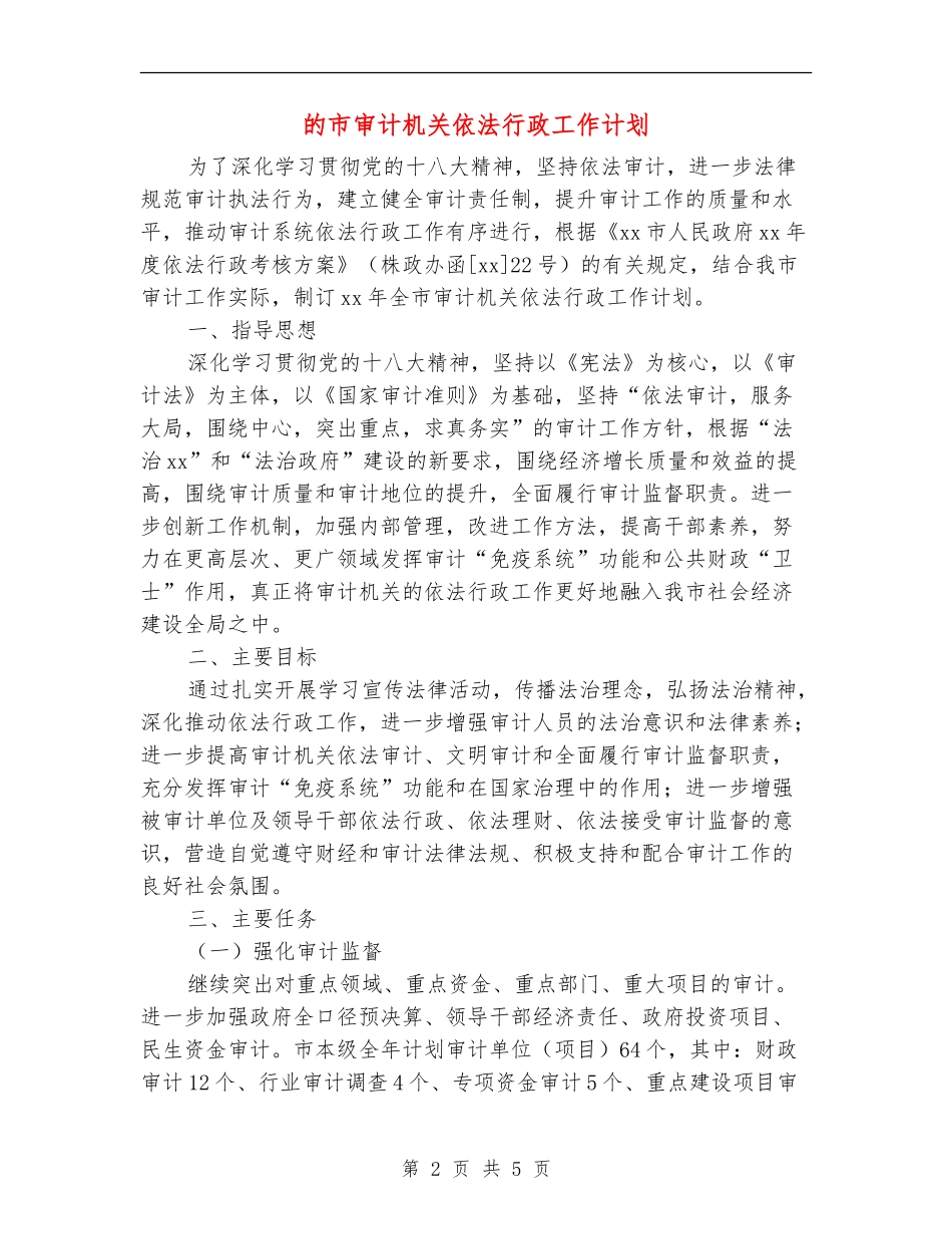 的市审计机关依法行政工作计划_第2页
