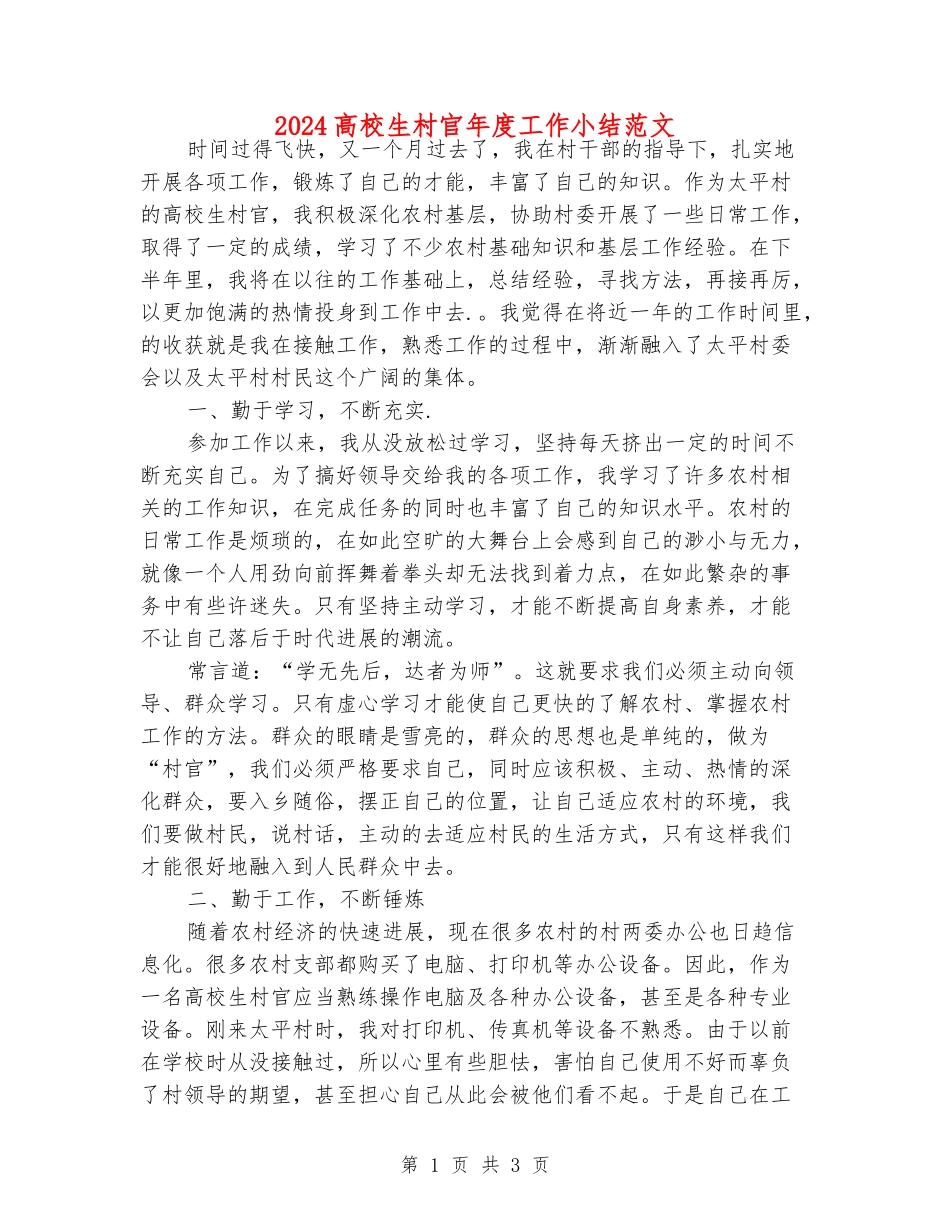 2024大学生村官年度工作小结范文_第1页