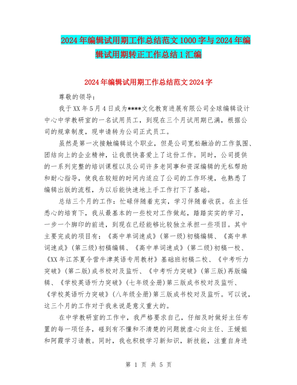 2024年编辑试用期工作总结范文1000字与2024年编辑试用期转正工作总结1汇编_第1页