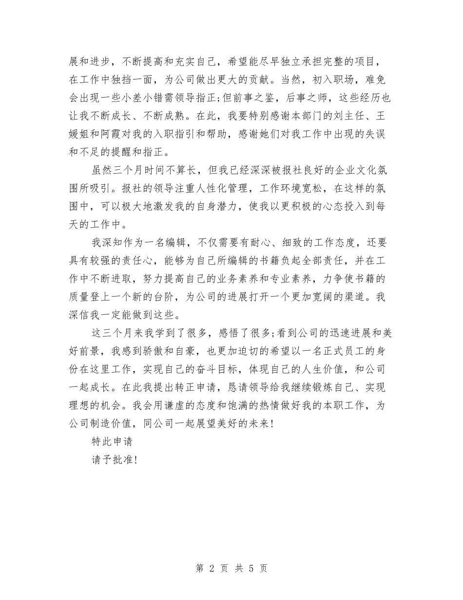 2024年编辑试用期工作总结范文1000字与2024年编辑试用期转正工作总结1汇编_第2页