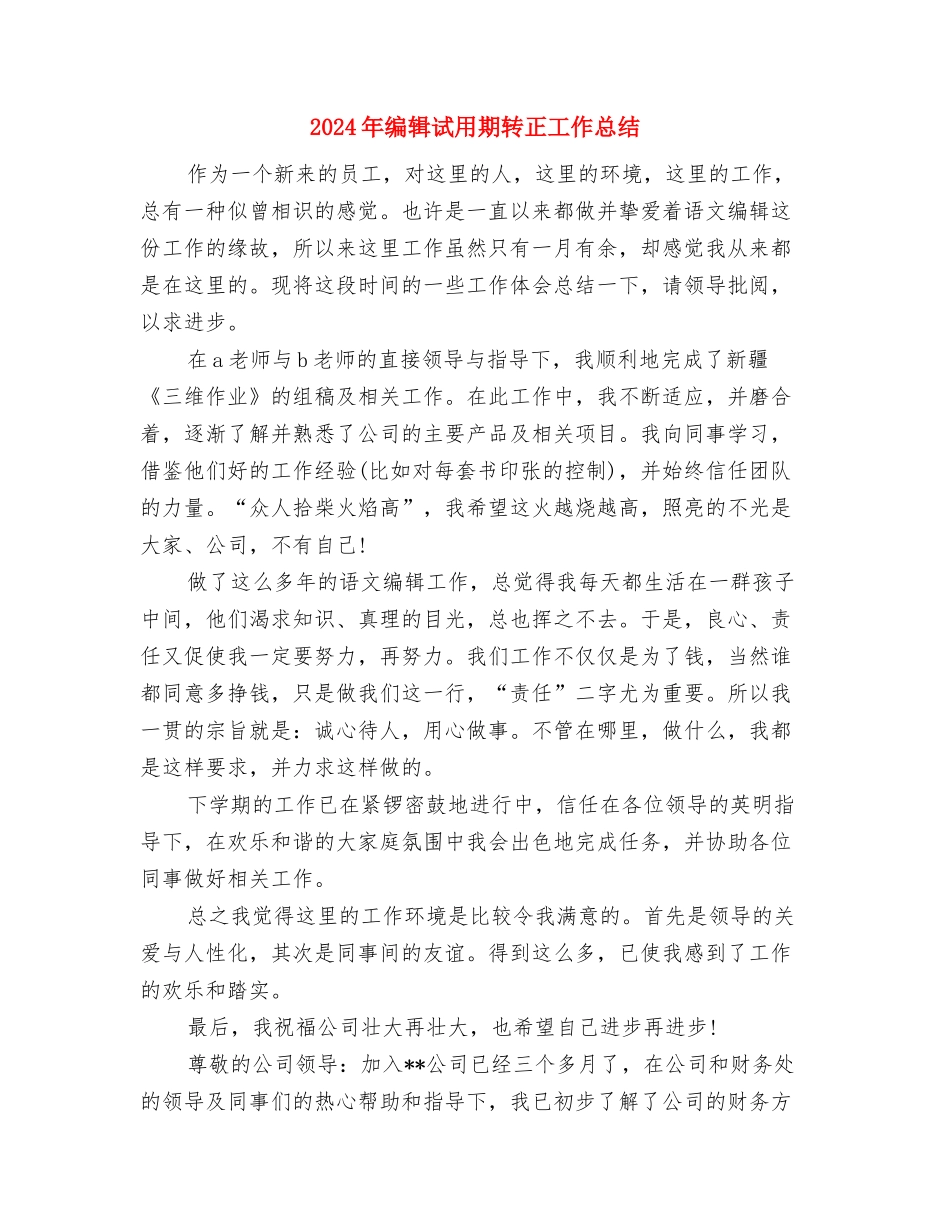 2024年编辑试用期工作总结范文1000字与2024年编辑试用期转正工作总结1汇编_第3页
