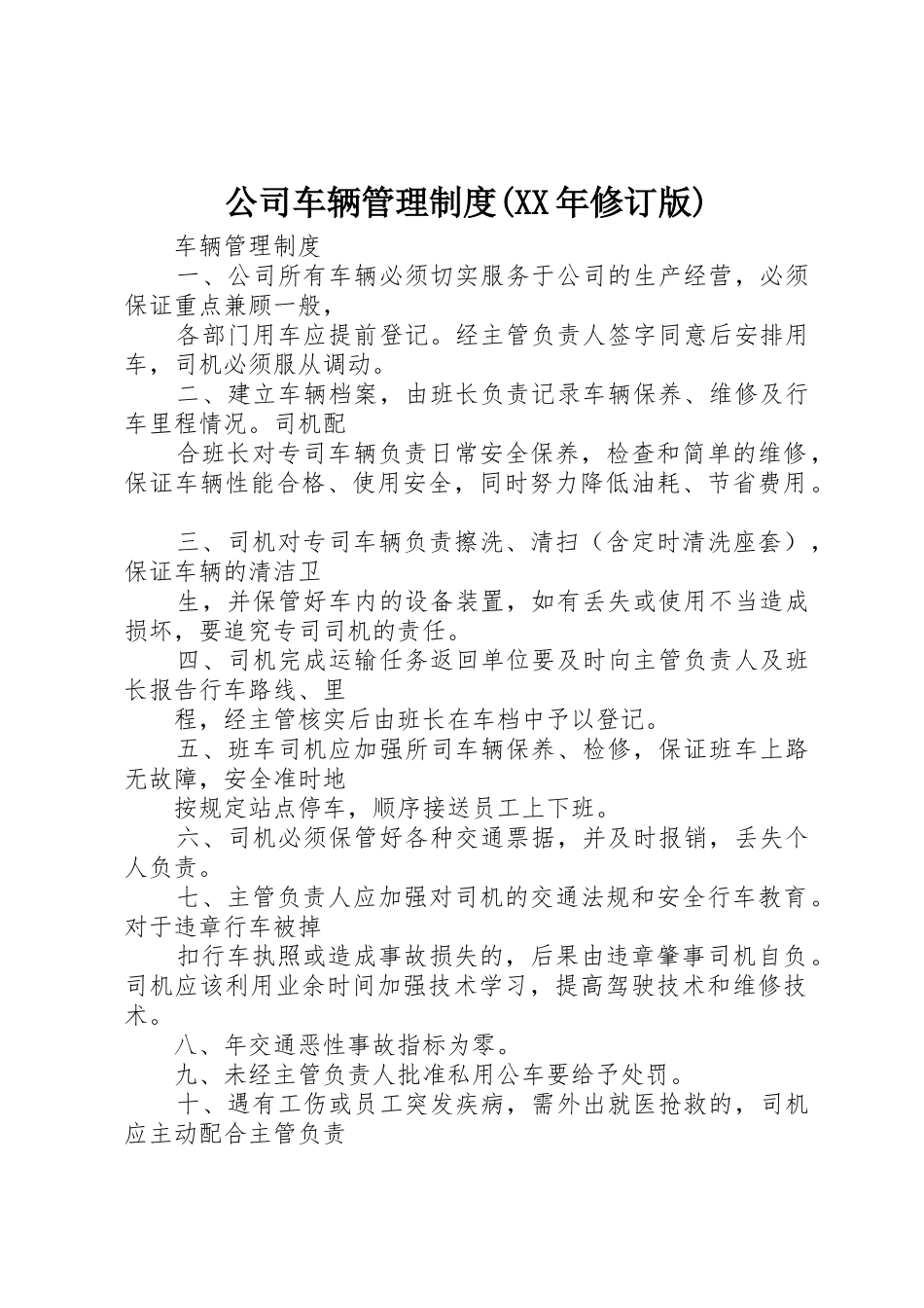 公司车辆管理规章制度细则(年修订版)_第1页