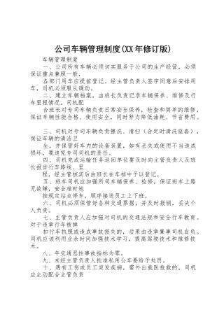 公司车辆管理规章制度细则(年修订版)