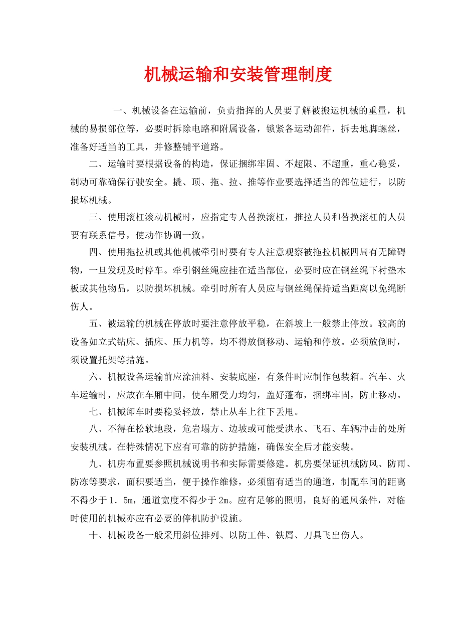 《安全管理制度》之机械运输和安装管理制度 _第1页