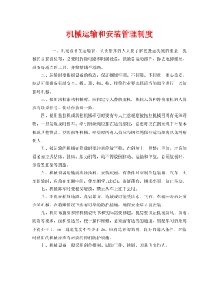 《安全管理制度》之机械运输和安装管理制度 