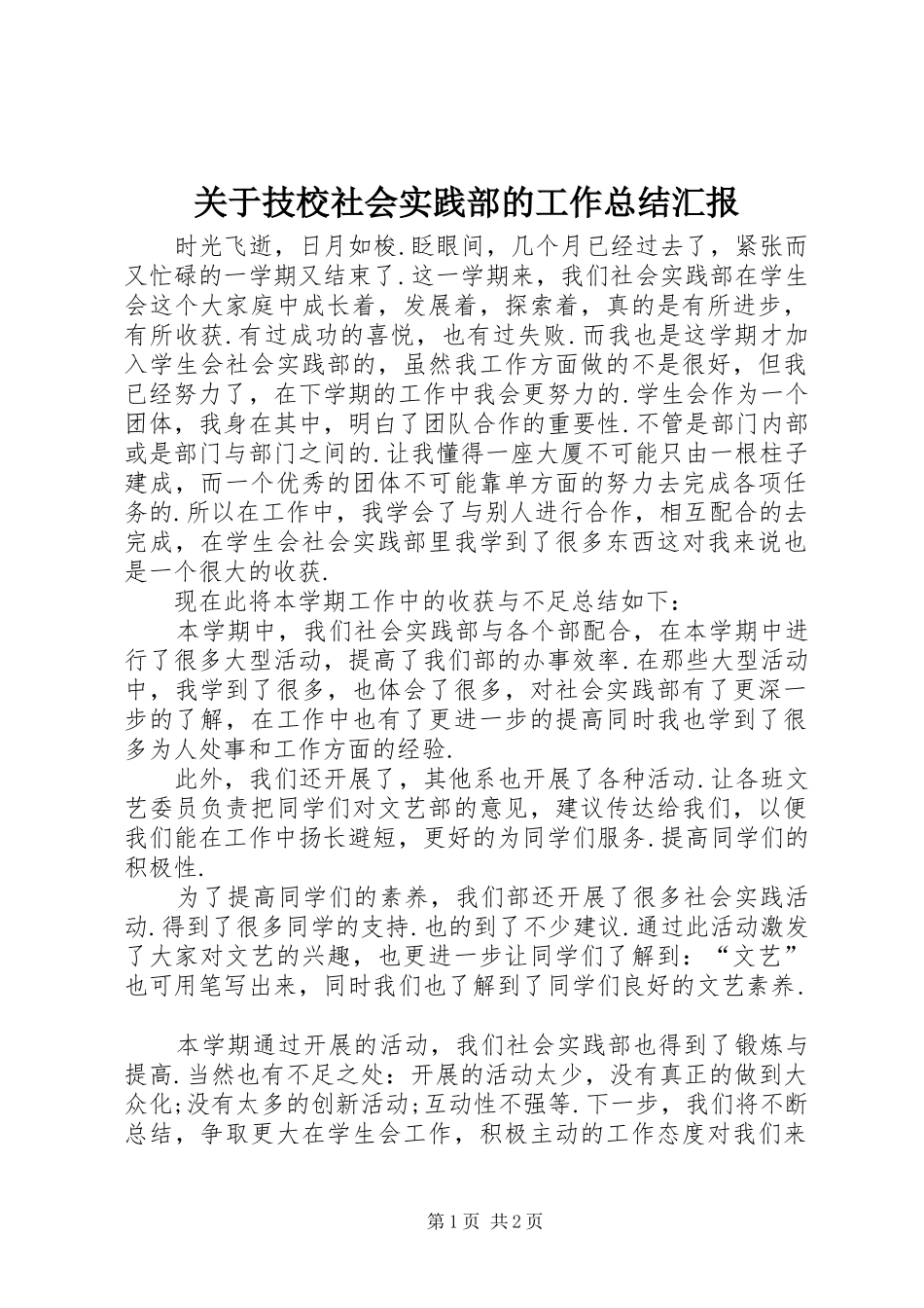关于技校社会实践部的工作总结汇报_第1页