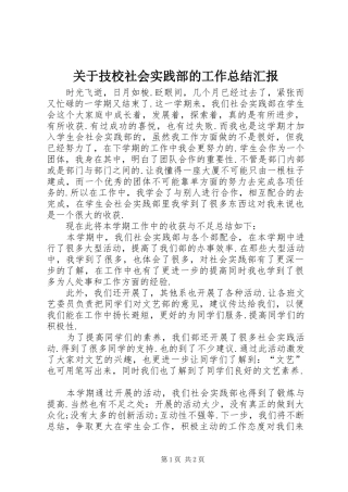 关于技校社会实践部的工作总结汇报