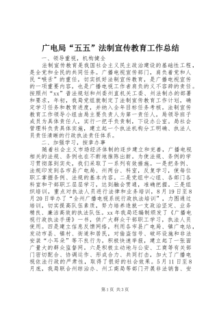 广电局“五五”法制宣传教育工作总结