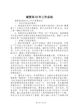 城管局XX年工作总结