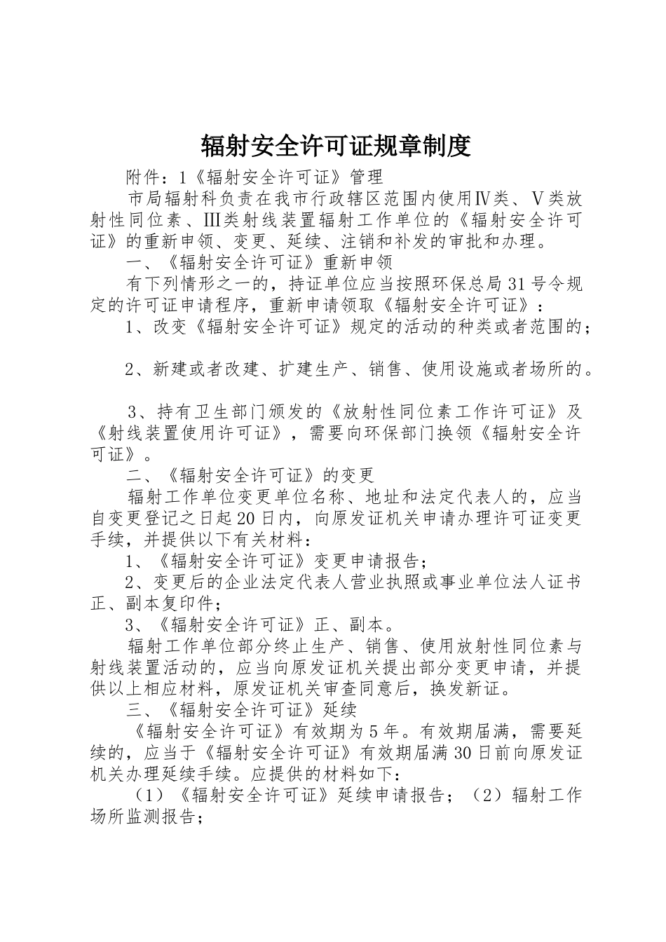 辐射安全许可证规章规章制度 _第1页