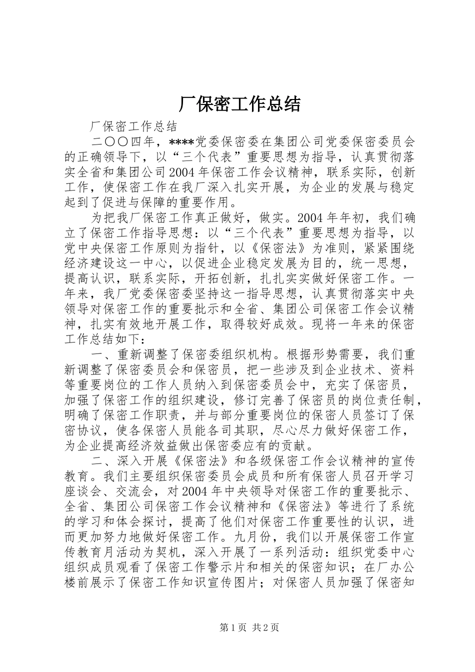 厂保密工作总结_第1页