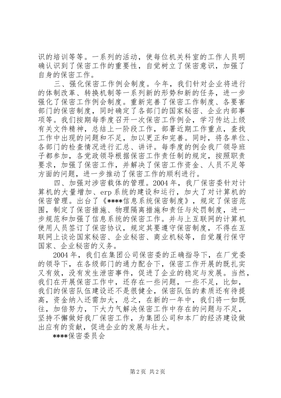 厂保密工作总结_第2页