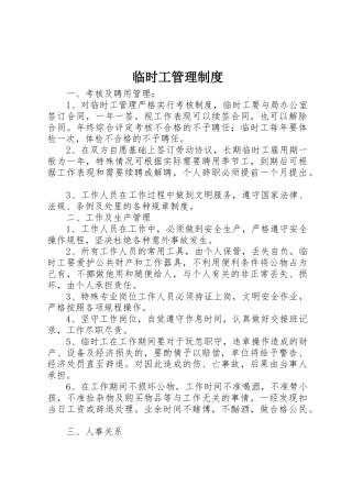 临时工管理规章制度细则