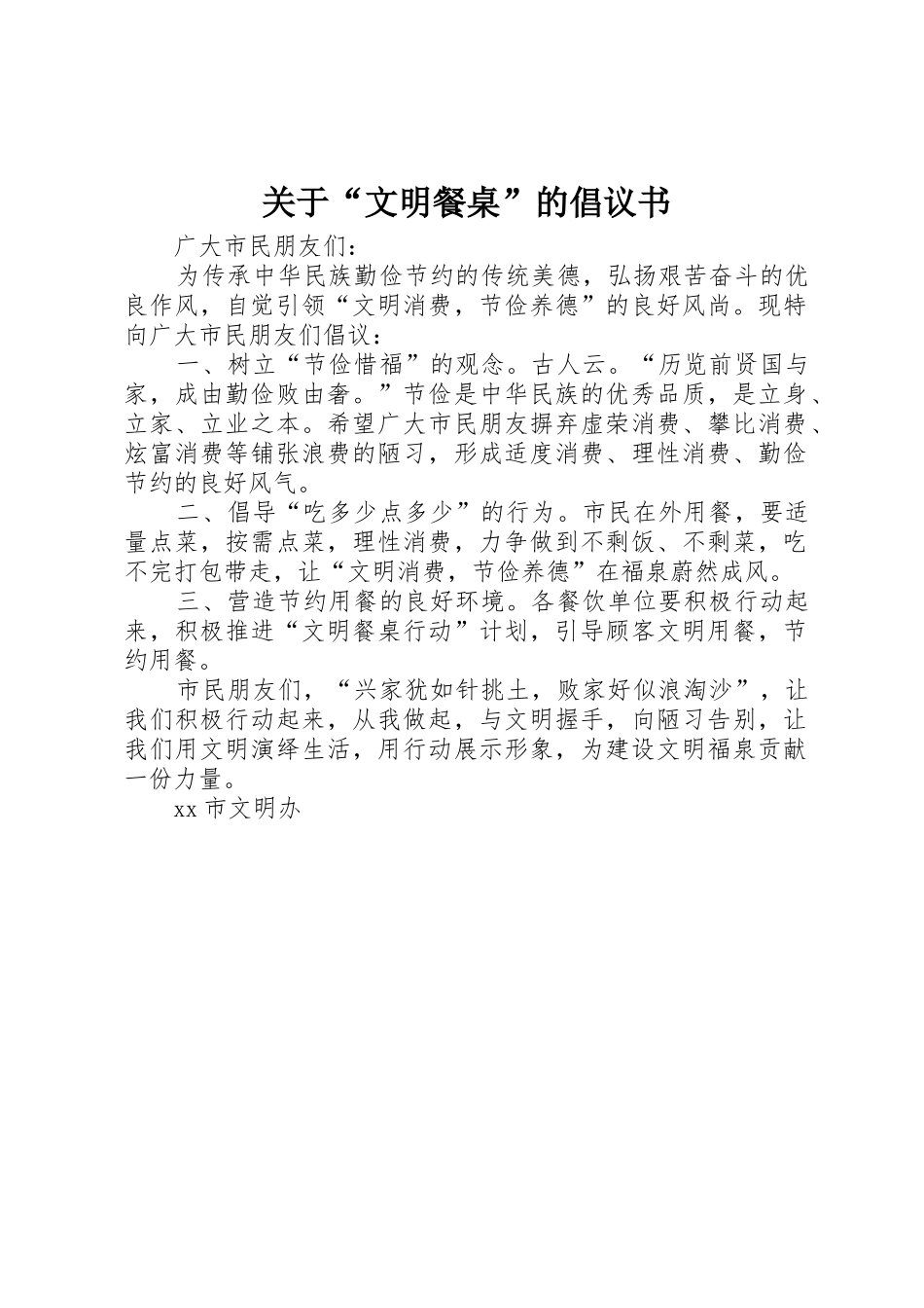 关于“文明餐桌”的倡议书范文_第1页