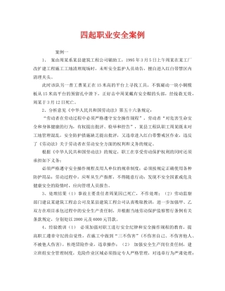 《安全管理职业卫生》之四起职业安全案例 