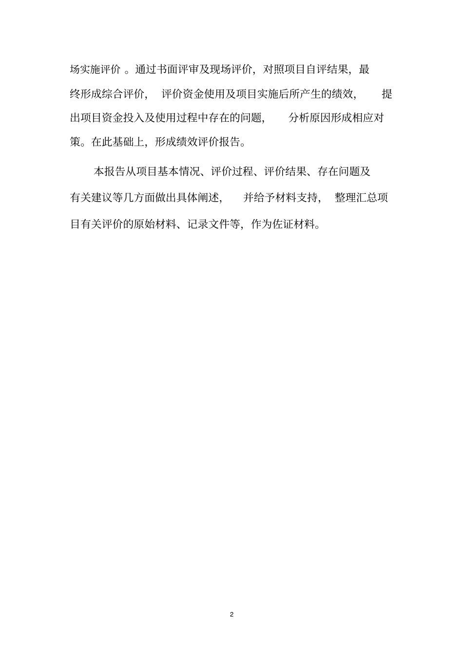 2017年盐亭县扶贫开发基础设施建设项目绩效评价报告_第2页