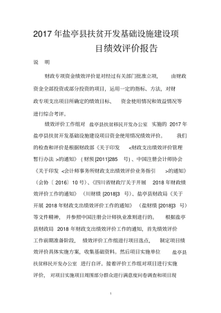 2017年盐亭县扶贫开发基础设施建设项目绩效评价报告