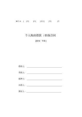 (完整版)中国工商银行个人购房借款担保合同