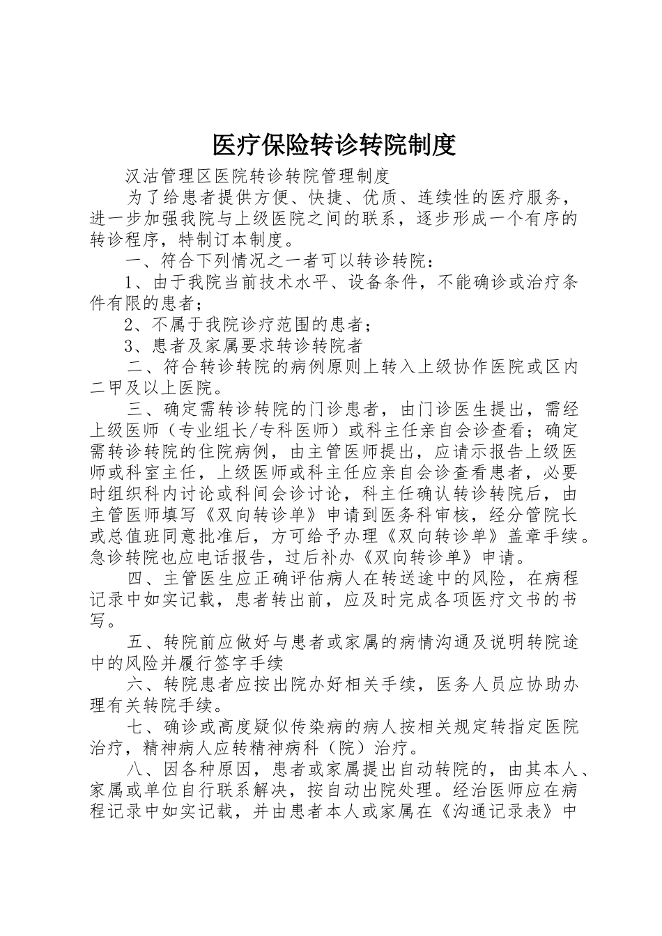 医疗保险转诊转院规章制度细则_第1页