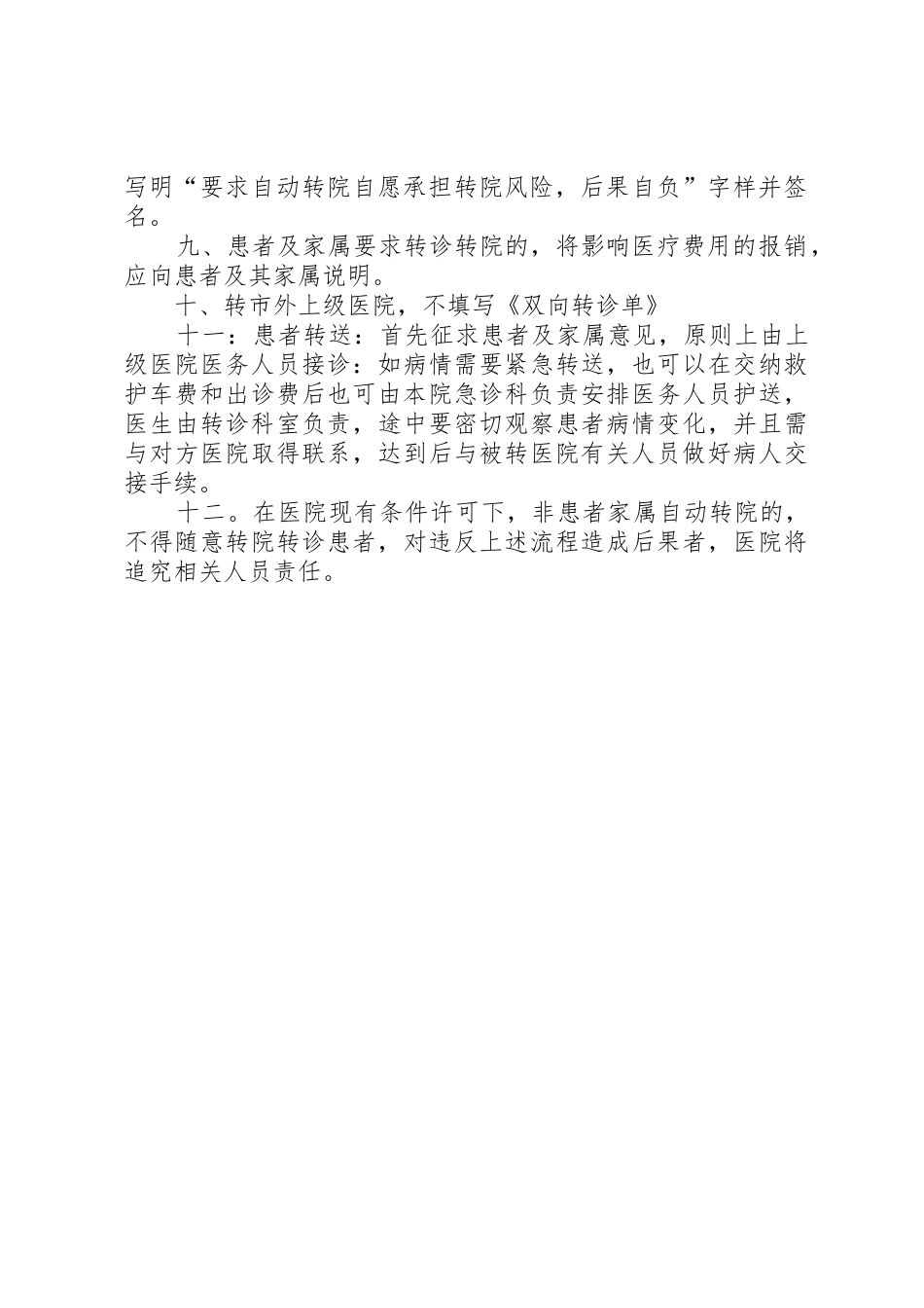 医疗保险转诊转院规章制度细则_第2页