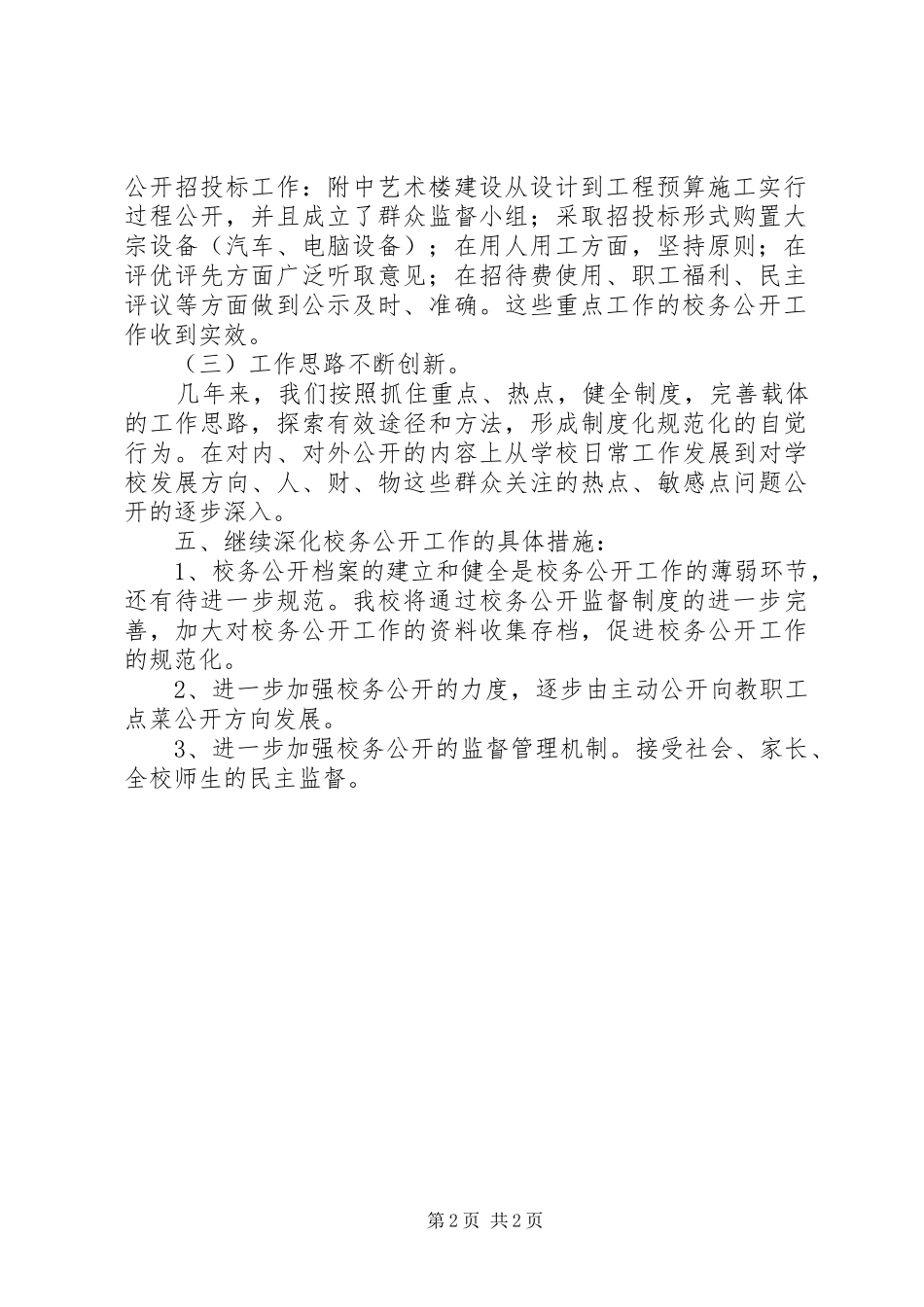 大扬附中校务公开工作总结_第2页