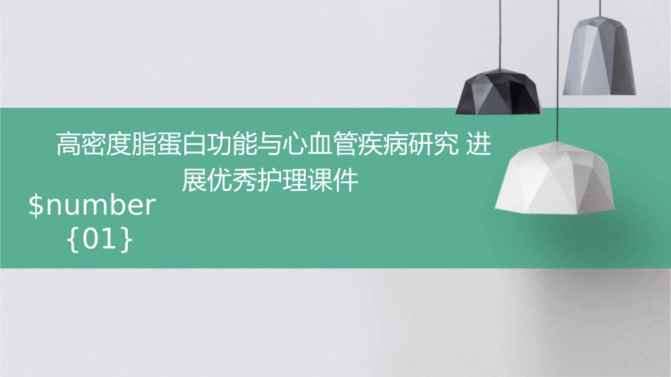 高密度脂蛋白功能与心血管疾病研究进展优秀护理课件_第1页