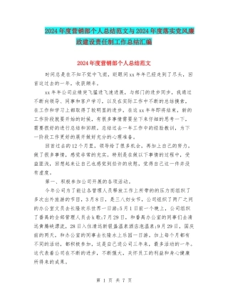 2024年度营销部个人总结范文与2024年度落实党风廉政建设责任制工作总结汇编
