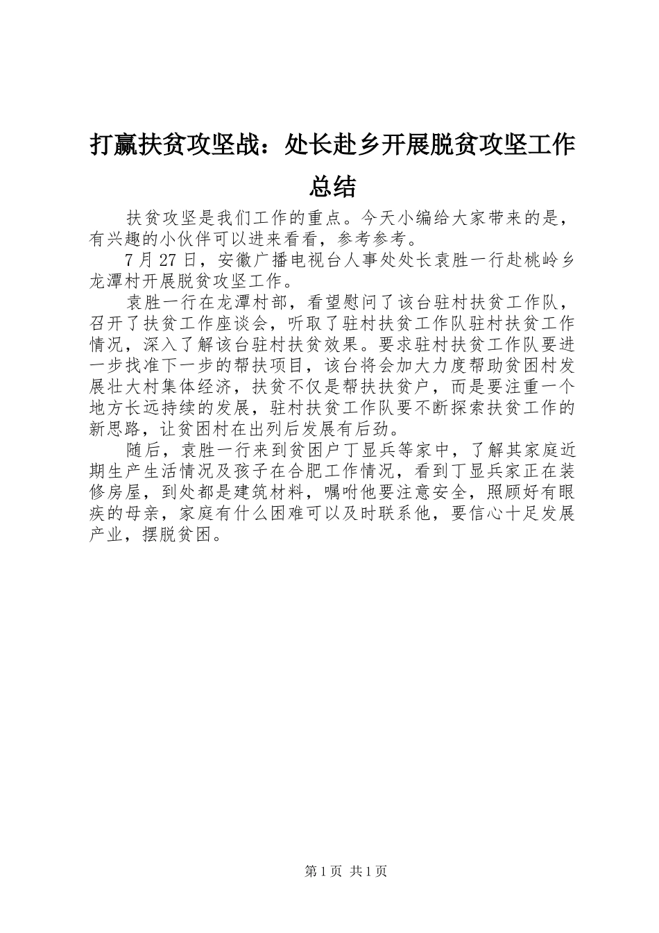 打赢扶贫攻坚战：处长赴乡开展脱贫攻坚工作总结_第1页