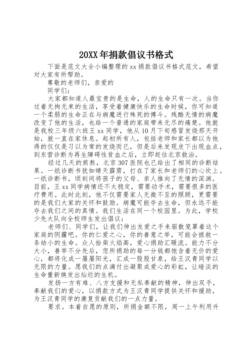 20XX年捐款倡议书范文大全格式_第1页