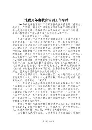 地税局年度教育培训工作总结
