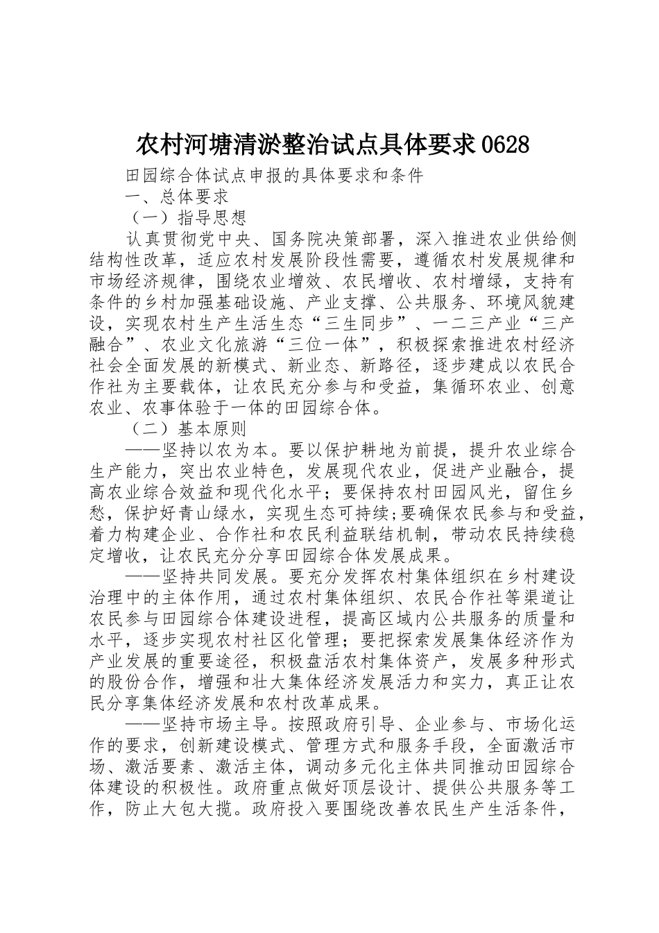 农村河塘清淤整治试点具体要求0628 _第1页