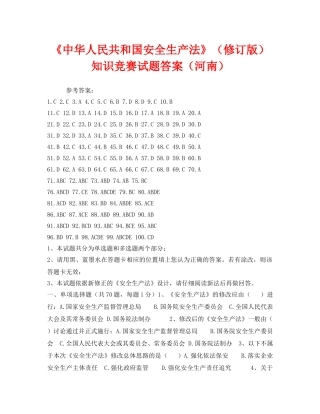 《安全教育》之《中华人民共和国安全生产法》（修订版）知识竞赛试题答案（河南） 