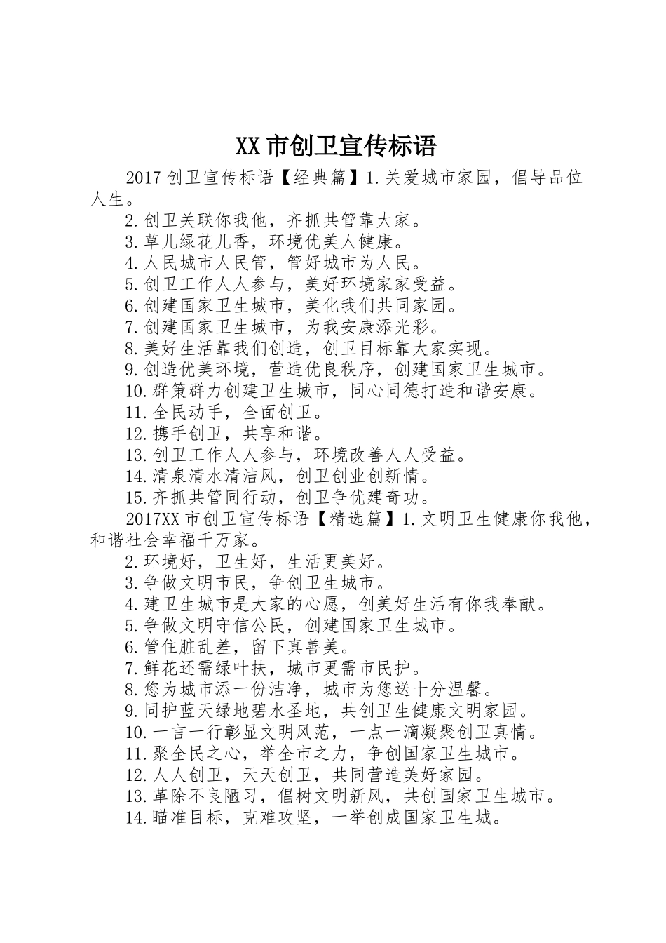 XX市创卫标语大全_第1页