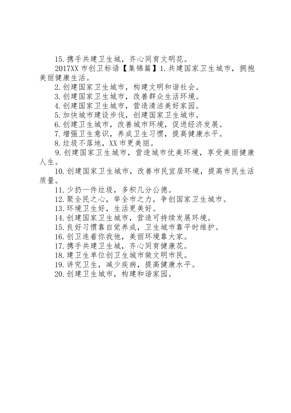 XX市创卫标语大全_第2页