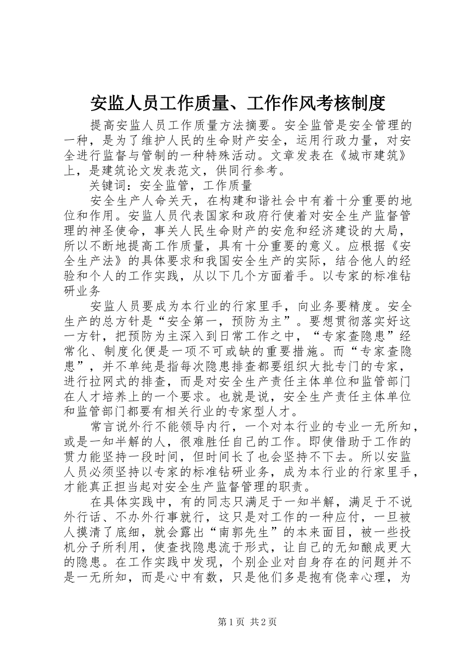 安监人员工作质量、工作作风考核规章制度 _第1页