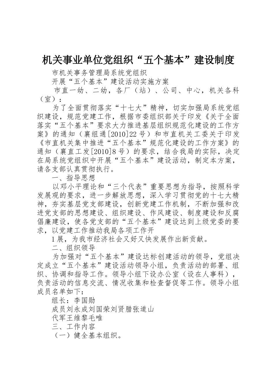 机关事业单位党组织“五个基本”建设规章制度细则_第1页