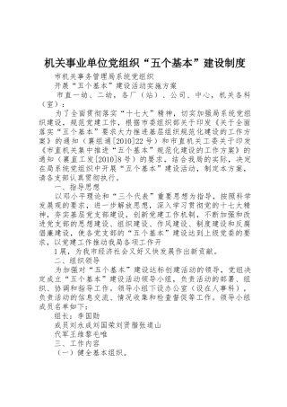 机关事业单位党组织“五个基本”建设规章制度细则