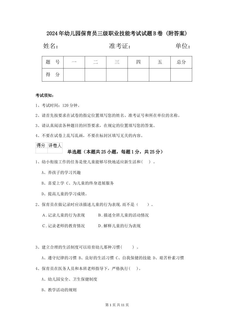 2024年幼儿园保育员三级职业技能考试试题B卷-(附答案)_第1页