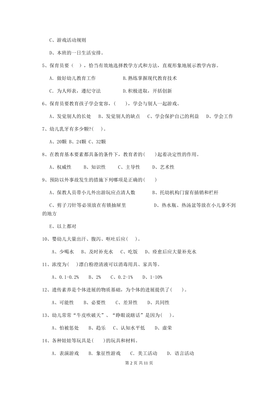 2024年幼儿园保育员三级职业技能考试试题B卷-(附答案)_第2页