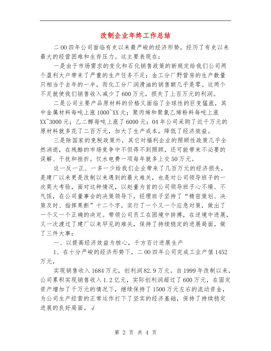 改制企业年终工作总结_第2页