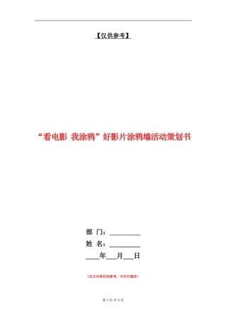 “看电影-我涂鸦”好影片涂鸦墙活动策划书
